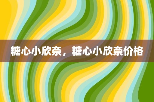 糖心小欣奈，糖心小欣奈价格