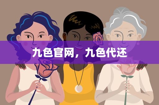 九色官网，九色代还