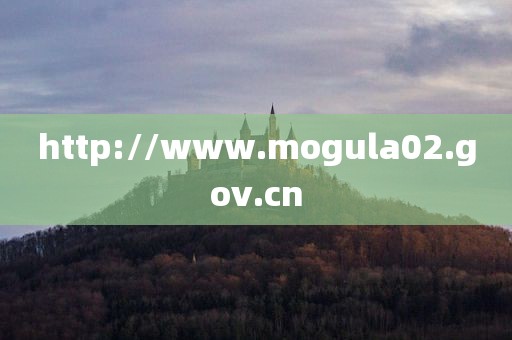 http://www.mogula02.gov.cn