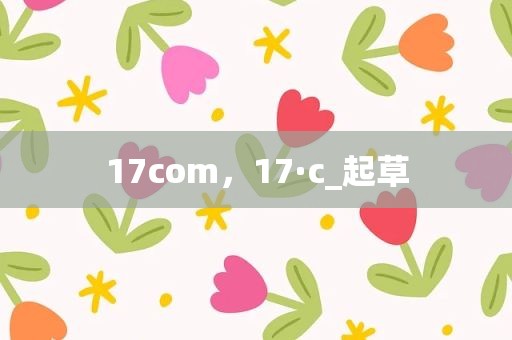 17com，17·c_起草