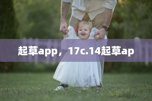 起草app，17c.14起草ap
