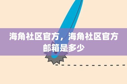海角社区官方，海角社区官方邮箱是多少