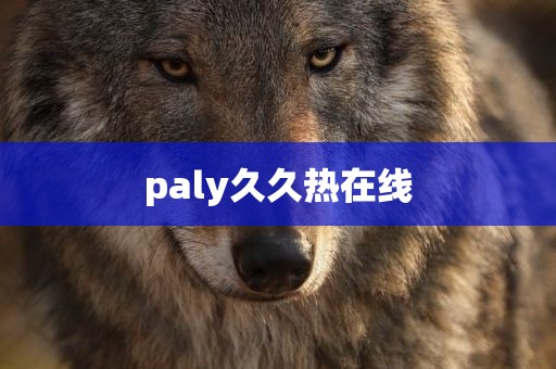 paly久久热在线