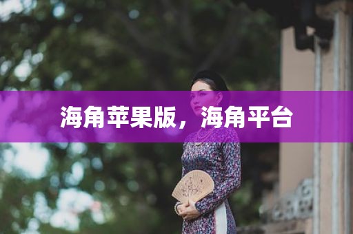 海角苹果版，海角平台