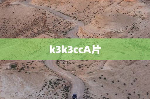 k3k3ccA片