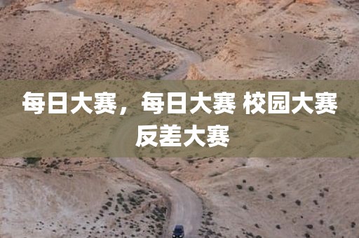 每日大赛，每日大赛 校园大赛 反差大赛