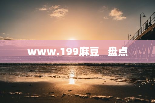 www.199麻豆   盘点