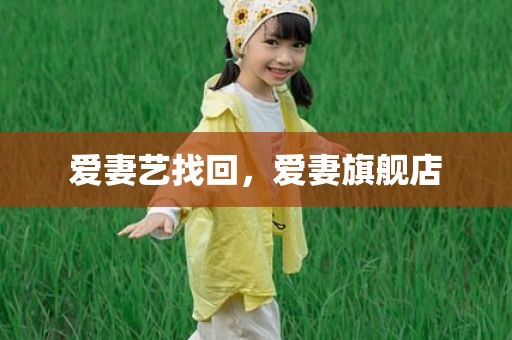 爱妻艺找回，爱妻旗舰店