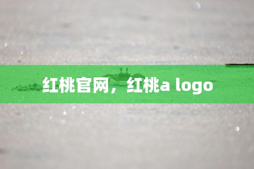红桃官网，红桃a logo