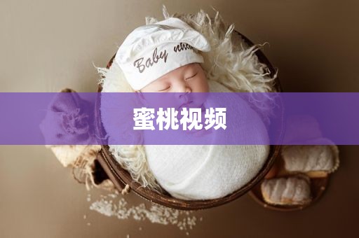 蜜桃视频