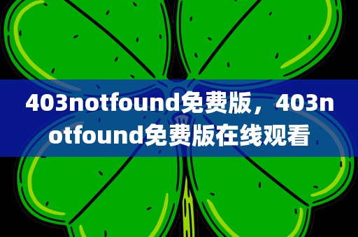403notfound免费版，403notfound免费版在线观看