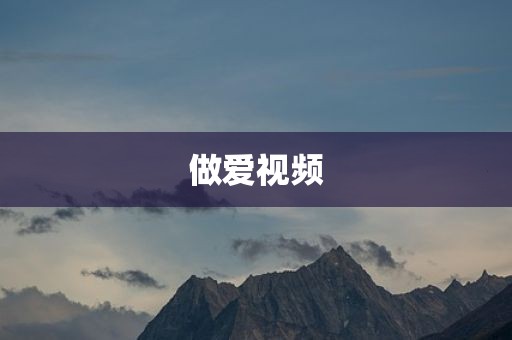 做爱视频