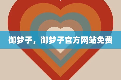 御梦子，御梦子官方网站免费
