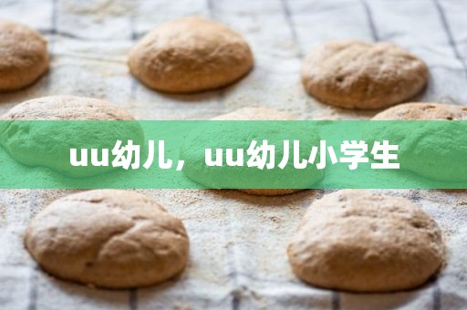 uu幼儿，uu幼儿小学生