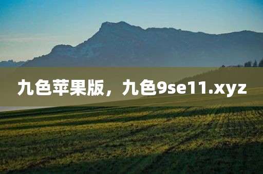 九色苹果版，九色9se11.xyz