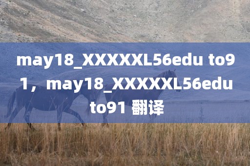may18_XXXXXL56edu to91，may18_XXXXXL56edu to91 翻译