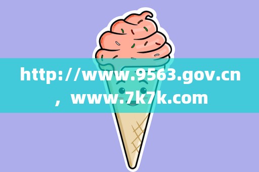 http://www.9563.gov.cn，www.7k7k.com