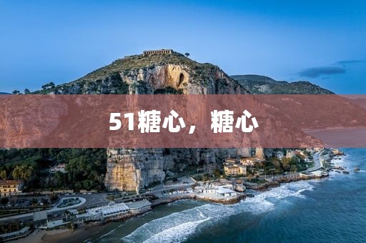 51糖心，糖心