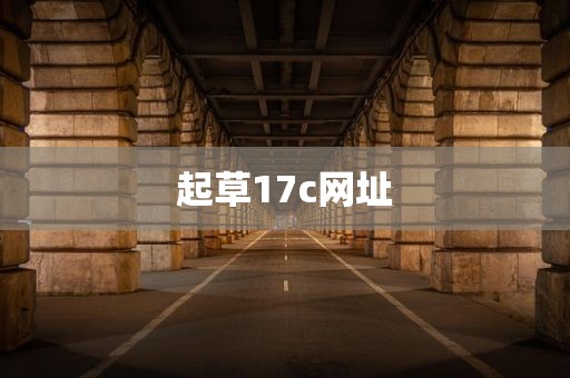 起草17c网址
