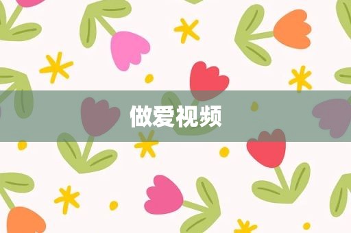 做爱视频