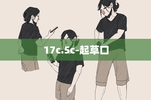 17c.5c-起草口