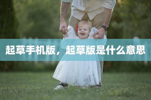 起草手机版，起草版是什么意思