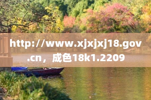 http://www.xjxjxj18.gov.cn，成色18k1.2209