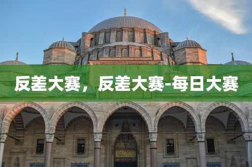 反差大赛，反差大赛-每日大赛