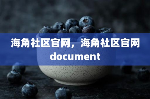 海角社区官网，海角社区官网document