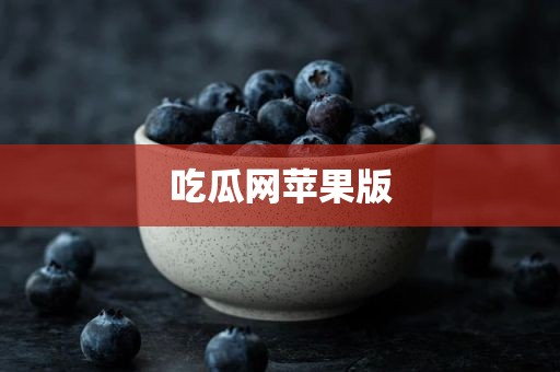 吃瓜网苹果版