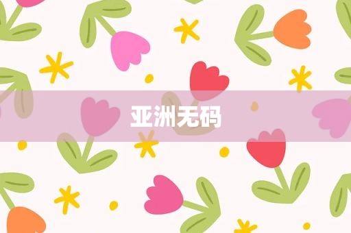 亚洲无码