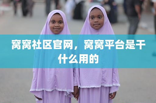 窝窝社区官网，窝窝平台是干什么用的