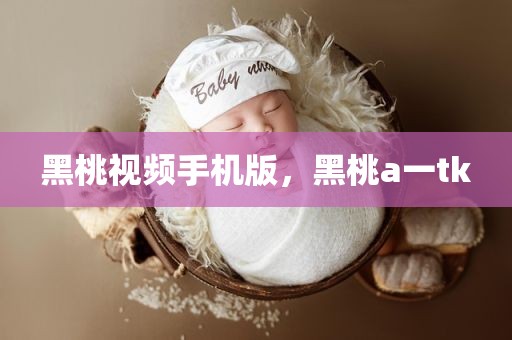 黑桃视频手机版，黑桃a一tk