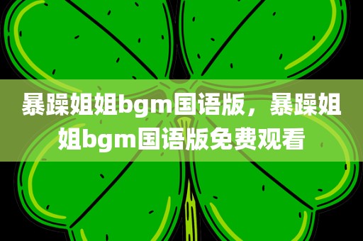 暴躁姐姐bgm国语版，暴躁姐姐bgm国语版免费观看
