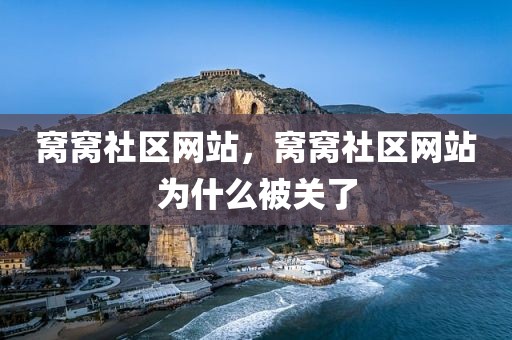 窝窝社区网站，窝窝社区网站为什么被关了