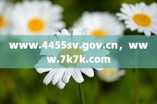 www.4455sv.gov.cn，www.7k7k.com
