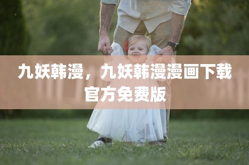 九妖韩漫，九妖韩漫漫画下载官方免费版