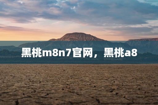 黑桃m8n7官网，黑桃a8
