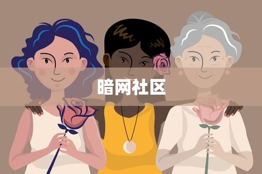 暗网社区