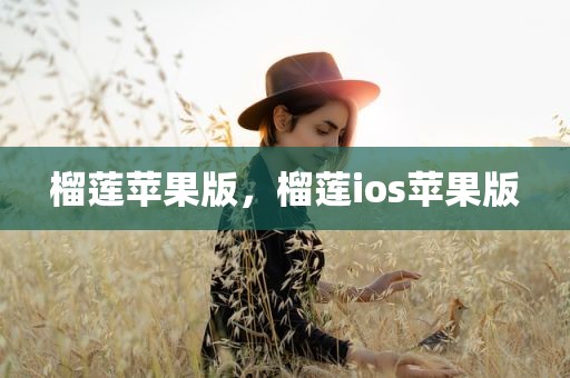 榴莲苹果版，榴莲ios苹果版