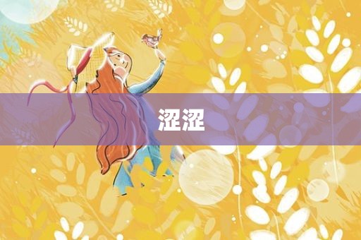 涩涩