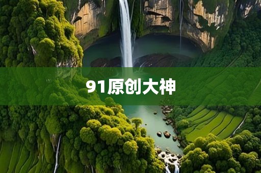 91原创大神