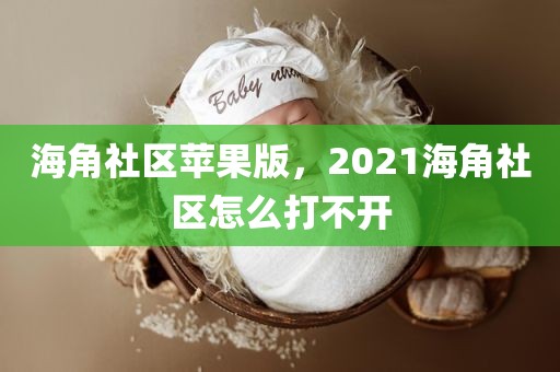 海角社区苹果版，2021海角社区怎么打不开
