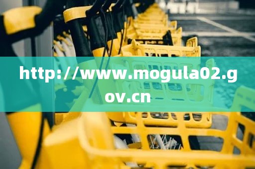 http://www.mogula02.gov.cn