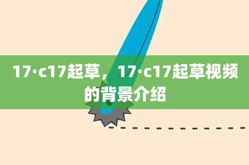17·c17起草，17·c17起草视频的背景介绍