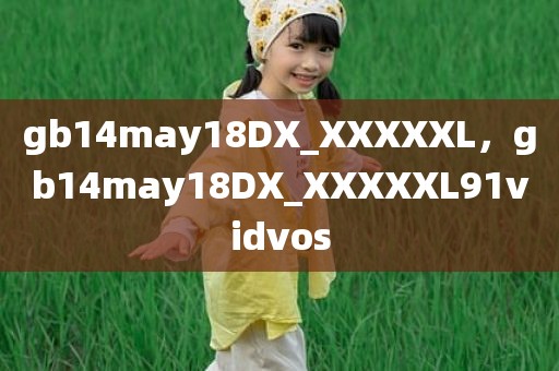 gb14may18DX_XXXXXL，gb14may18DX_XXXXXL91vidvos