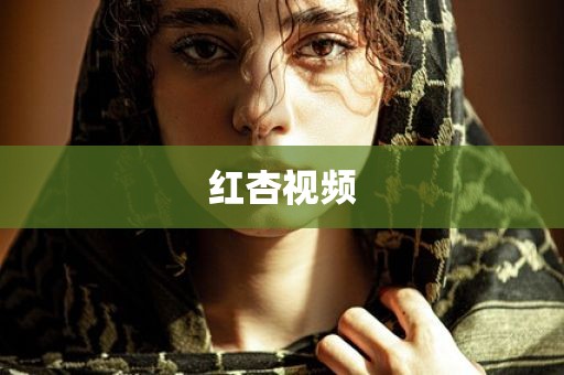 红杏视频