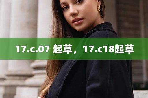 17.c.07 起草，17.c18起草