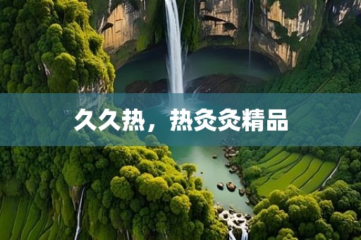 久久热，热灸灸精品