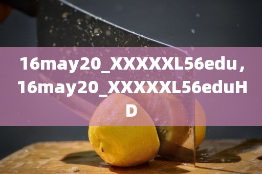 16may20_XXXXXL56edu，16may20_XXXXXL56eduHD